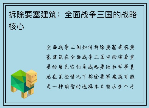 拆除要塞建筑：全面战争三国的战略核心