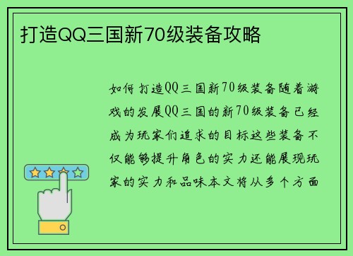 打造QQ三国新70级装备攻略