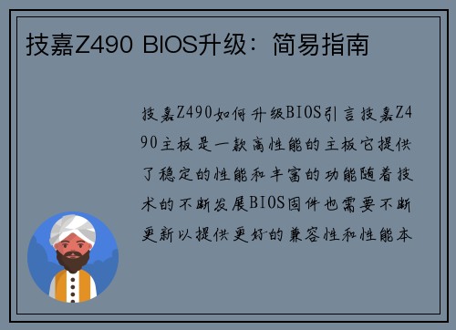 技嘉Z490 BIOS升级:简易指南