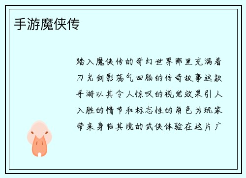 手游魔侠传