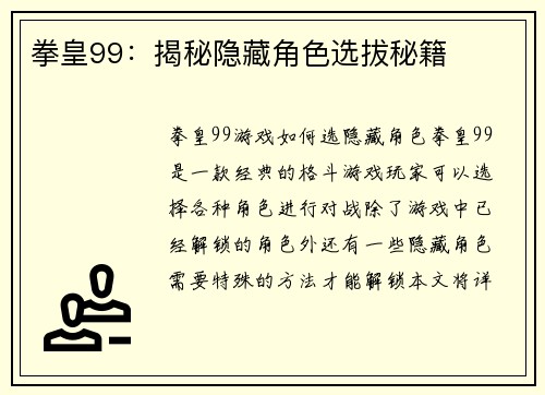 拳皇99：揭秘隐藏角色选拔秘籍