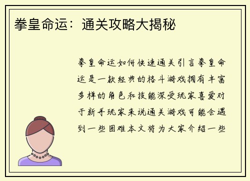 拳皇命运：通关攻略大揭秘