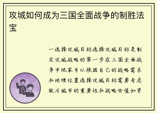 攻城如何成为三国全面战争的制胜法宝