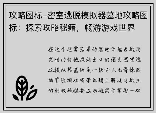 攻略图标-密室逃脱模拟器墓地攻略图标：探索攻略秘籍，畅游游戏世界